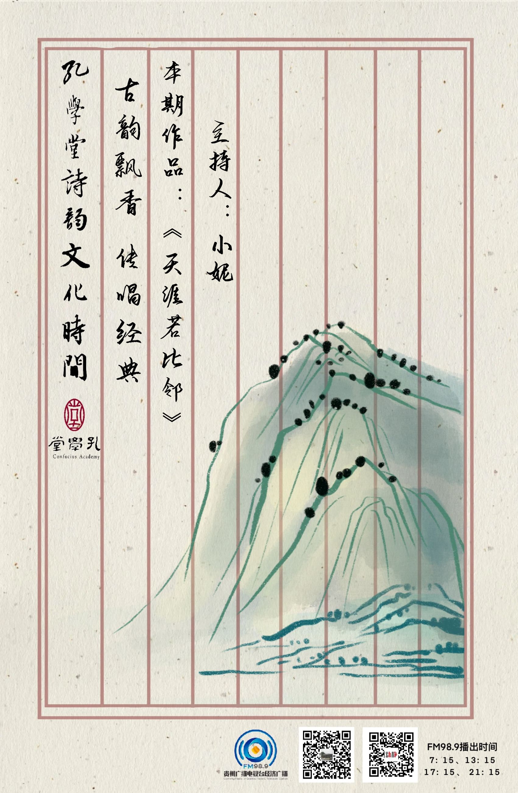 古韵飘香传唱经典丨孔学堂诗韵文化时间天涯若比邻