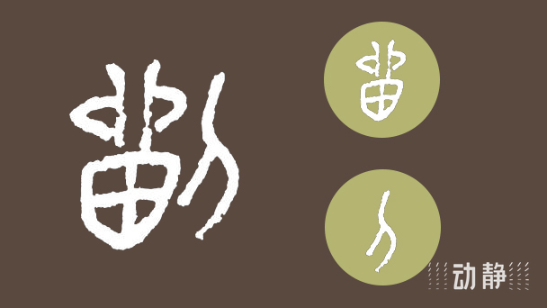 先来看甲骨文刘字的写法(见图1),左边是一个刻有符号的器物,右边是