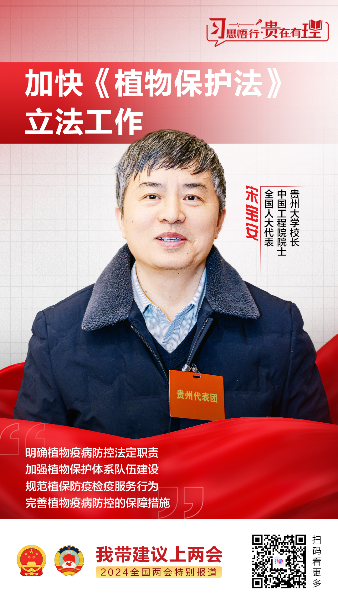两会好言值丨全国人大代表宋宝安加快植物保护法立法工作全方位夯实