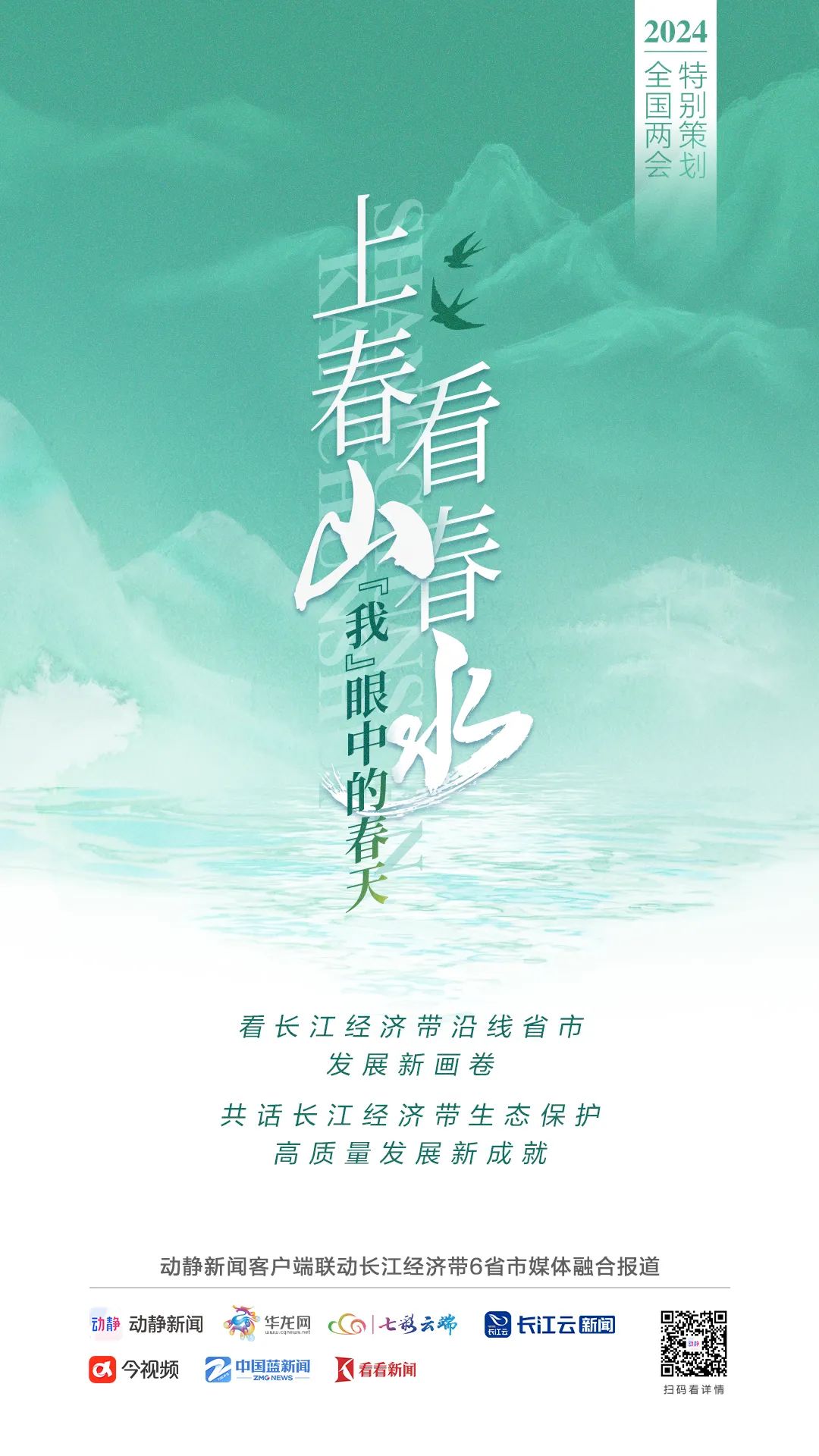 上春山看春水坚定不移走好绿色发展之路以高水平生态支撑高质量发展