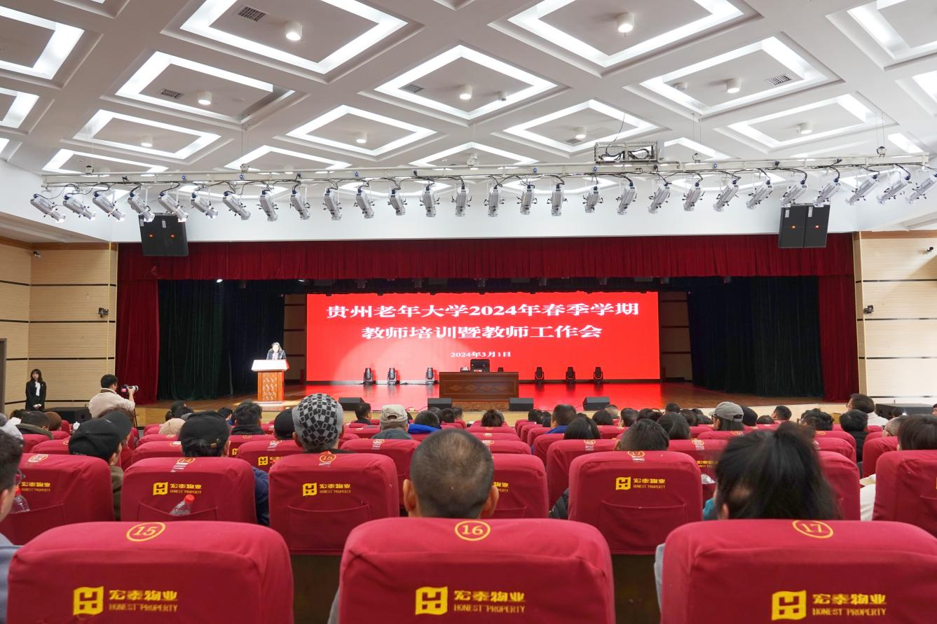 贵州老年大学召开2024年春季学期教师培训暨教师工作会