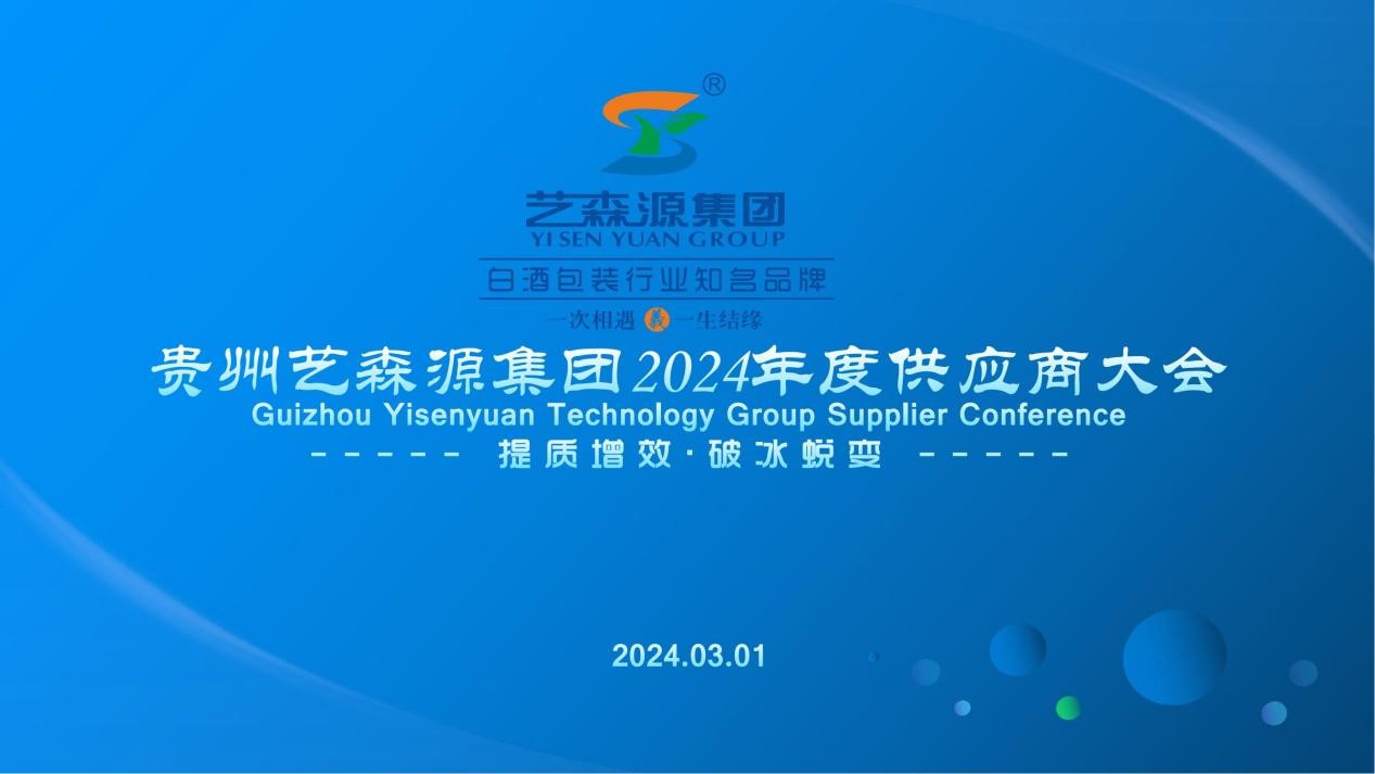 酒业动静丨质增效破冰蜕变艺森源2024年供应商大会顺利召开