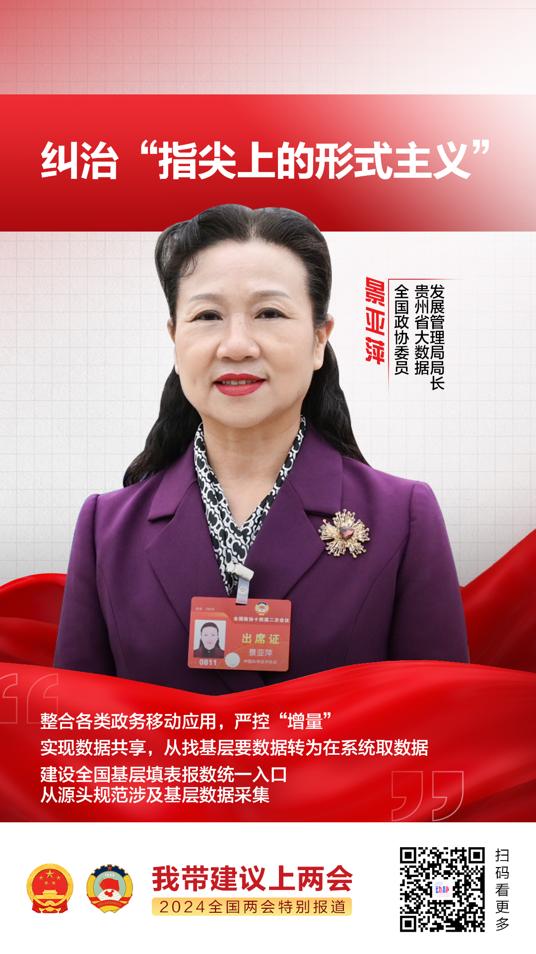 我带建议上两会全国政协委员景亚萍纠治指尖上的形式主义