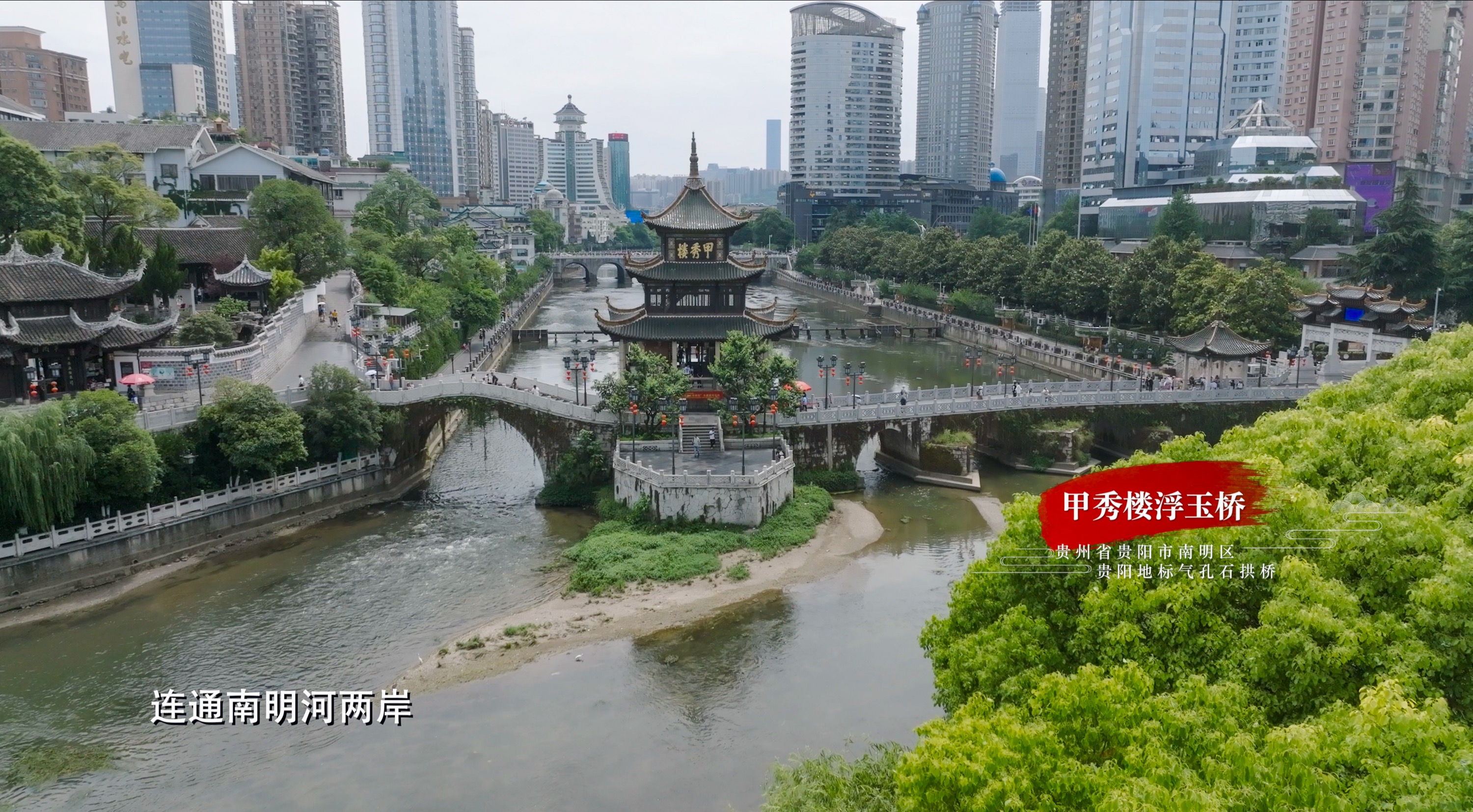 浮玉桥曾是贵阳老城区最长的桥,连通南明河两岸,也连通着甲秀楼,掠挝