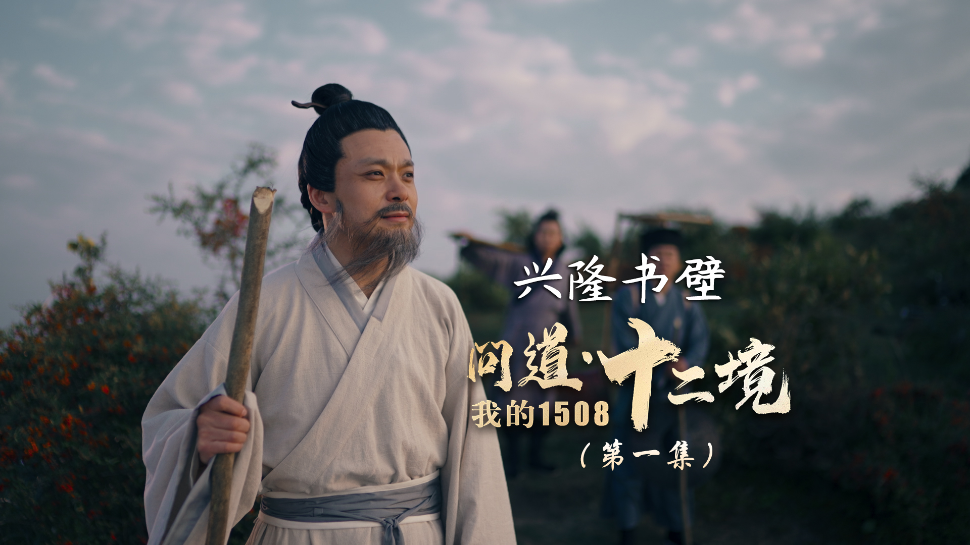 《我的1508·问道十二境》丨贵州省首届社会主义核心价值观主题微电影(微视频)征集展示活动作品