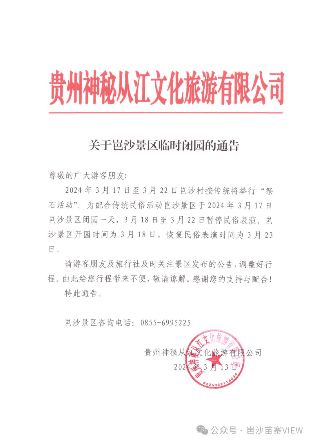 举行祭石民俗活动岜沙景区临时闭园一天