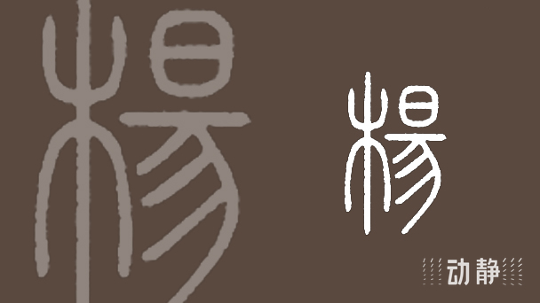 一凡读字丨最美的树