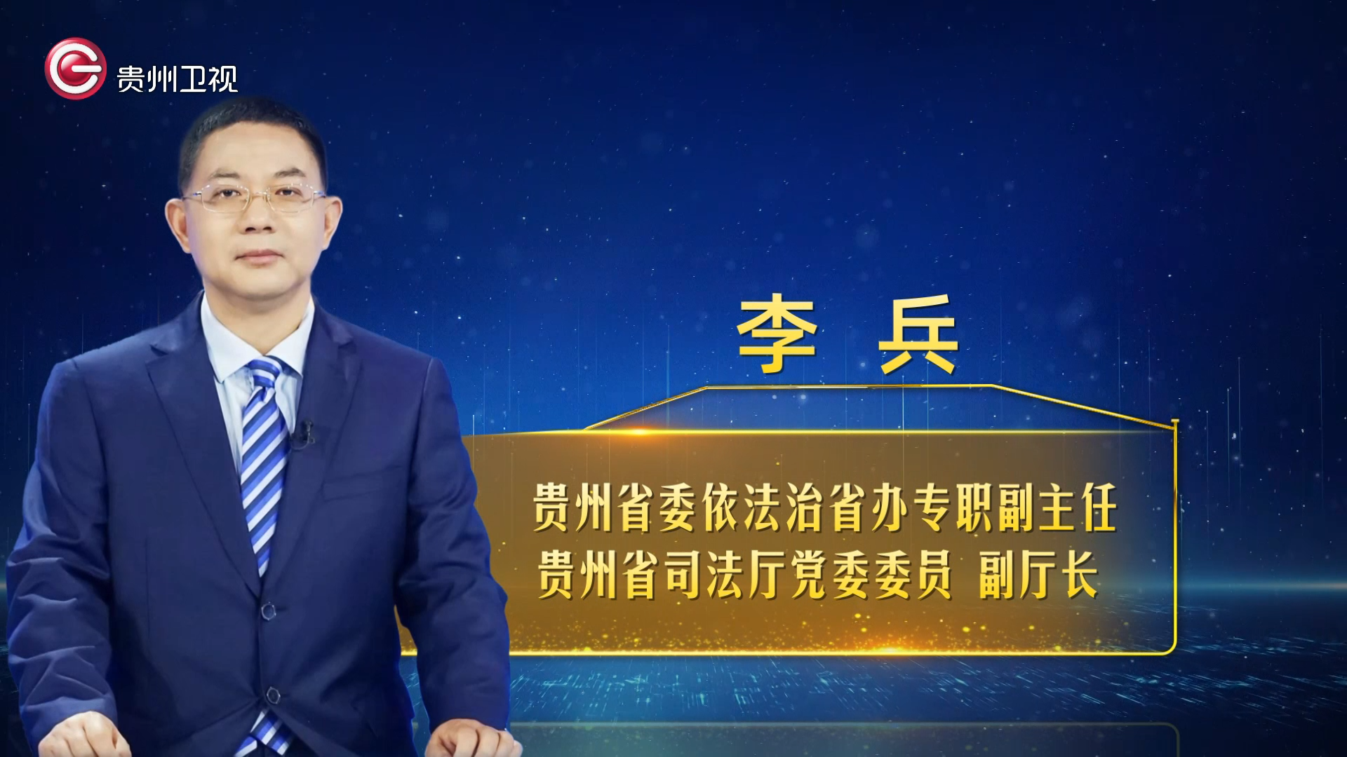 影响力对话厅局长丨李兵抓好民主法治示范村社区建设助推在乡村振兴上