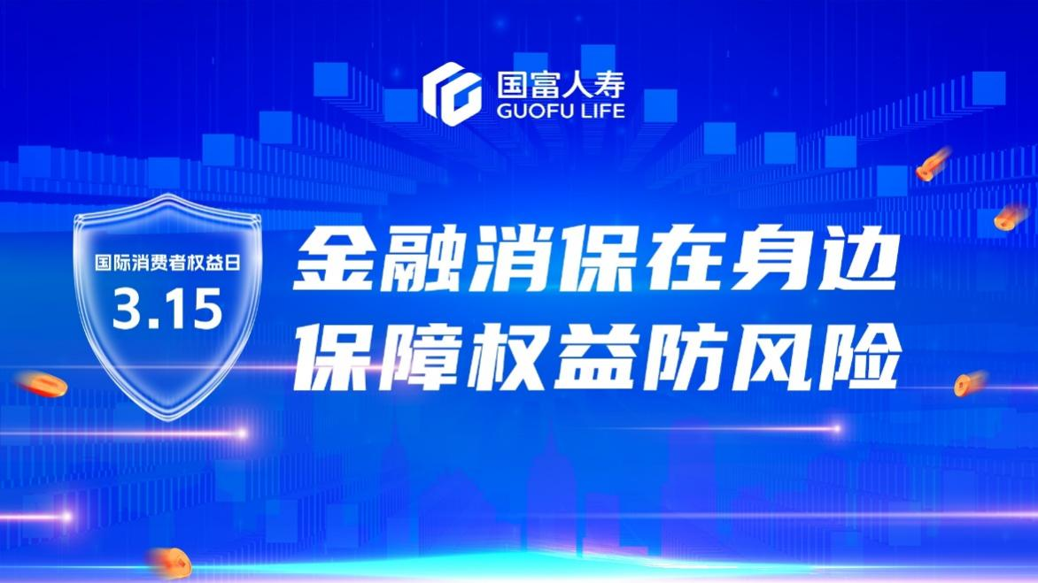 贵州金融丨国富人寿贵州分公司开展315金融消保系列活动