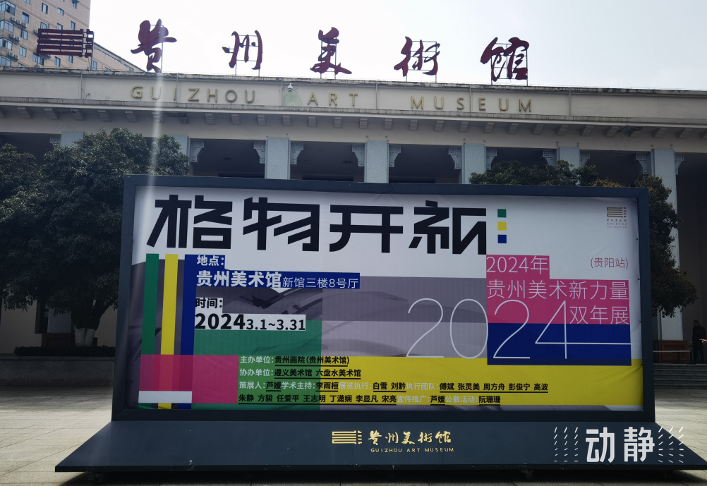 动静逛展丨格物开新看贵州美术新力量