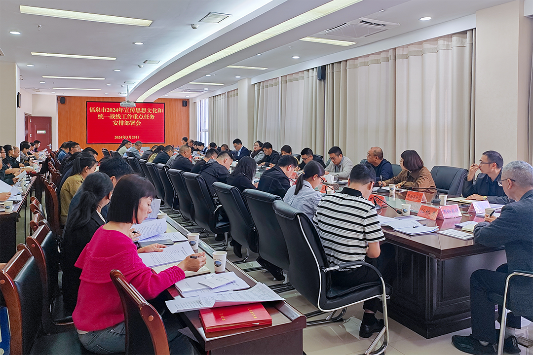 福泉市召开2024年宣传思想文化和统一战线工作部署会