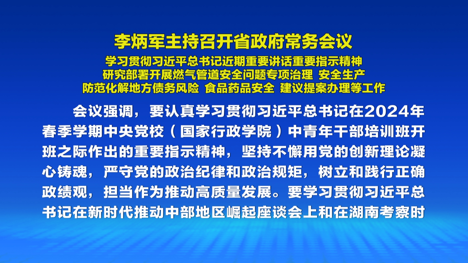贵州新闻联播丨李炳军主持召开省政府常务会议