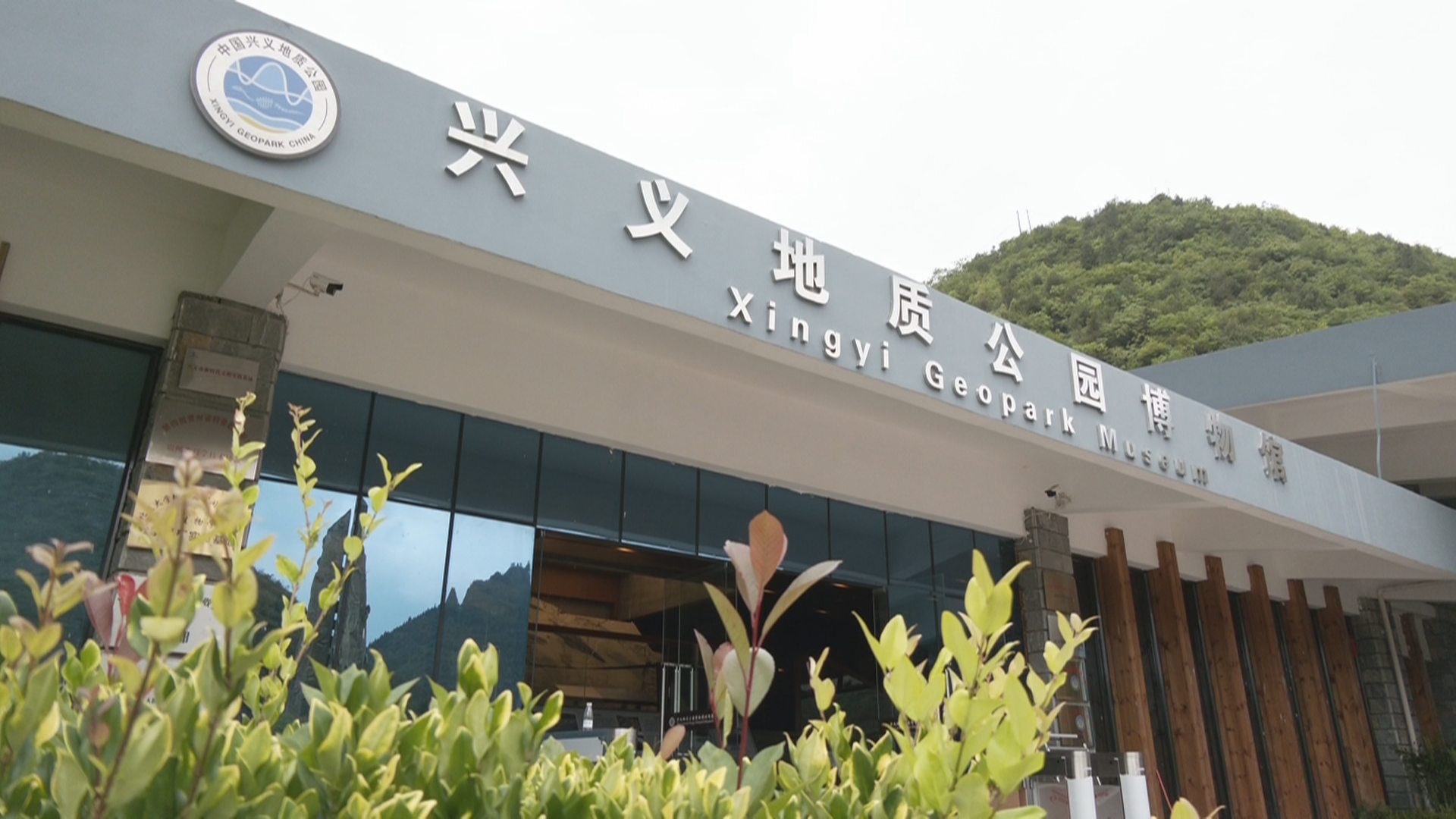 贵州新闻联播丨兴义地质公园列入世界地质公园网络名录