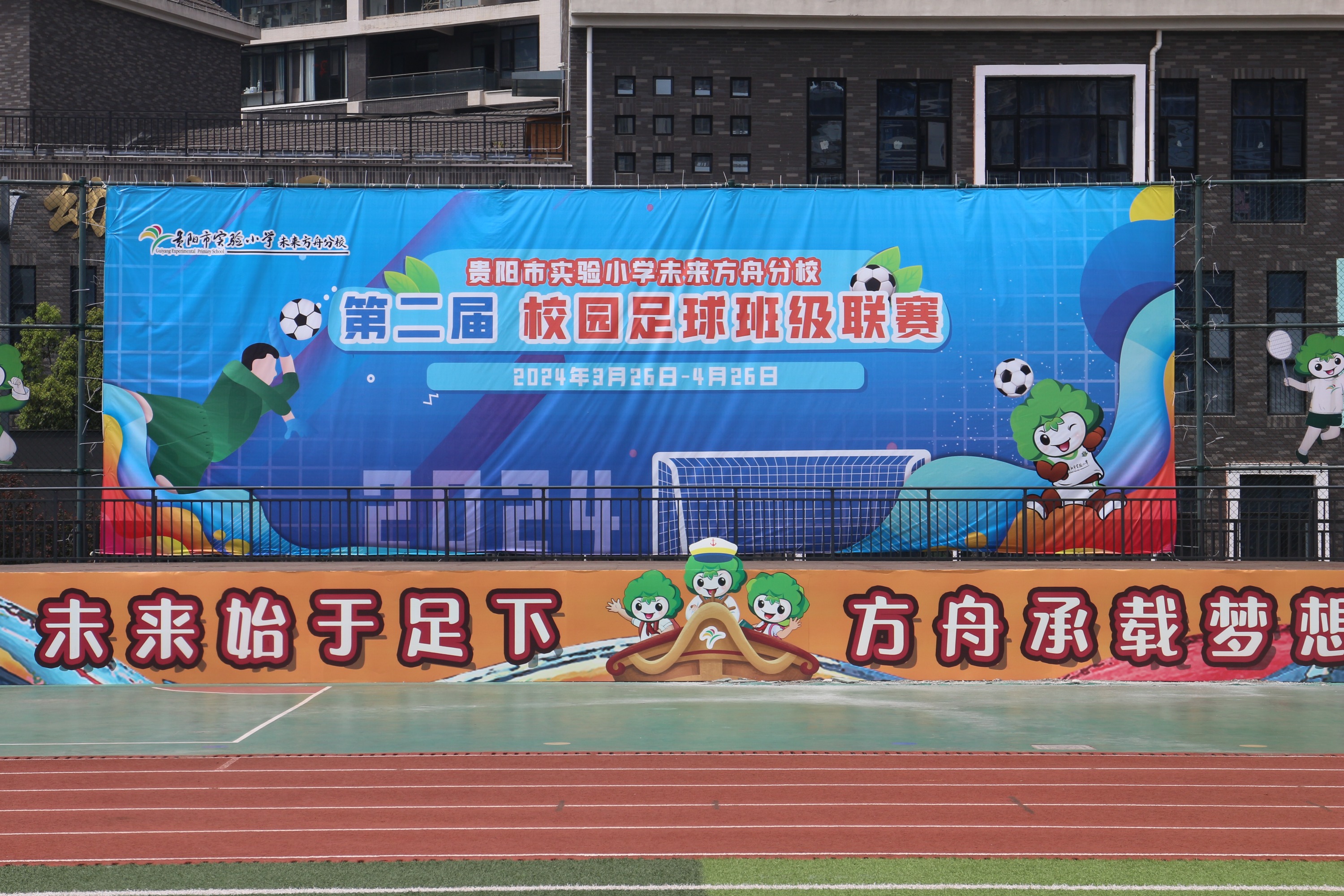 贵阳市实验小学未来方舟分校举行第二届校园足球班级联赛