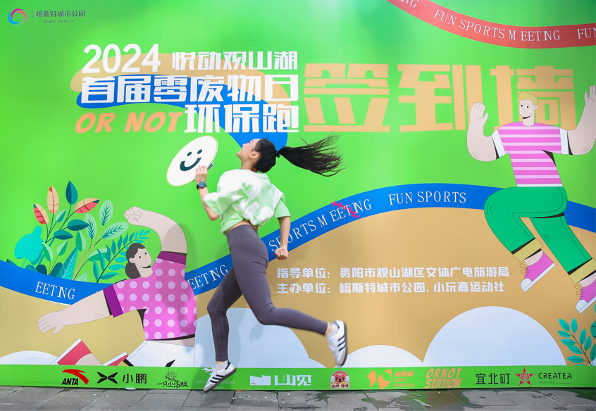 ornot贵阳首届2024零废物日环保跑热汗里程换树苗共赴低碳之约