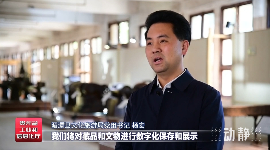 贵州省湄潭县文化旅游局党组书记杨宏表示,对藏品和文物进行数字化