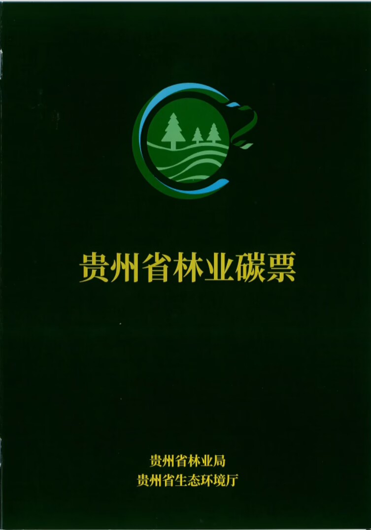 丹寨县获首张省级林业碳票