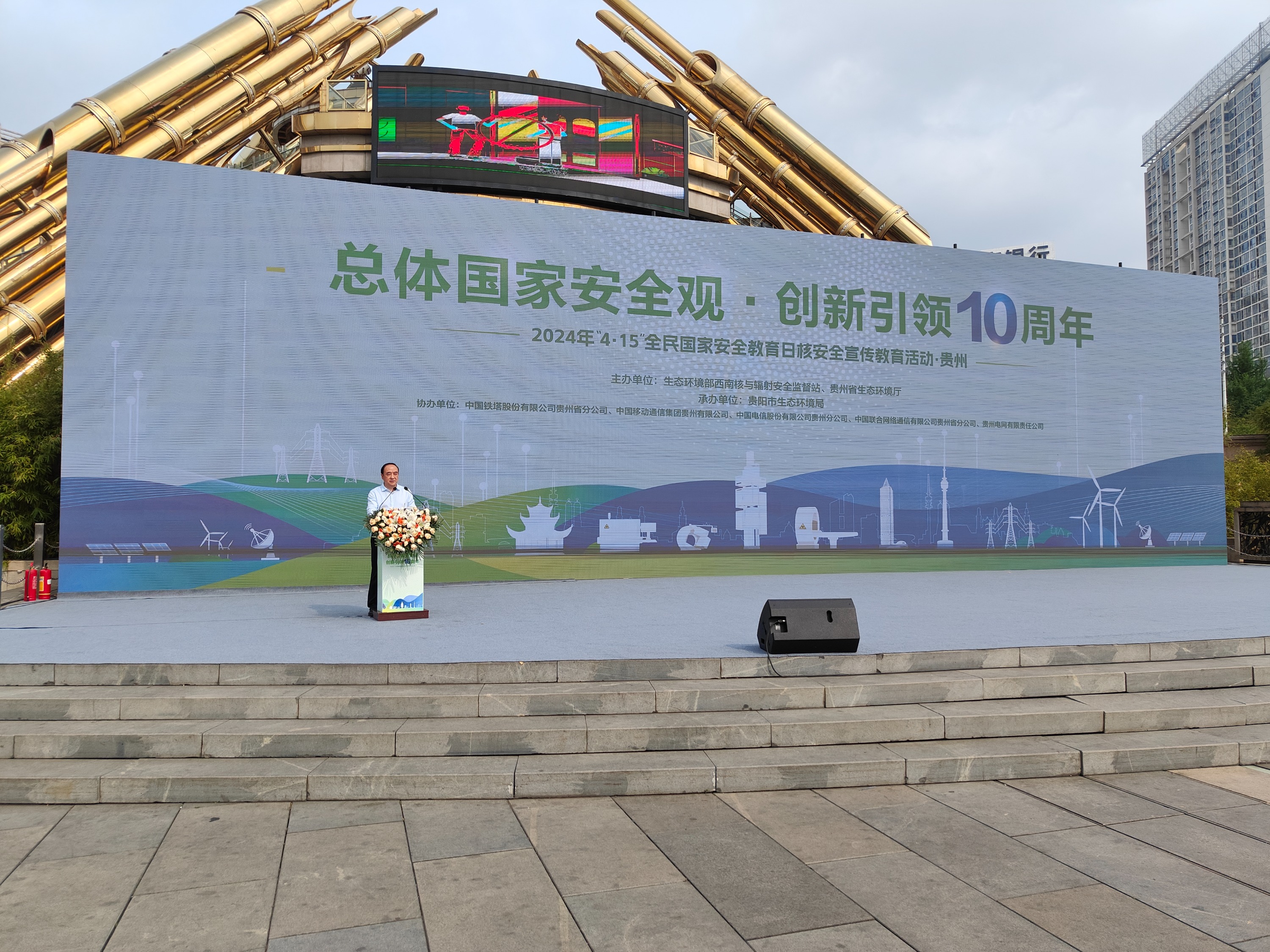 贵州省生态环境厅开展2024年度415全民国家安全教育日核与辐射安全