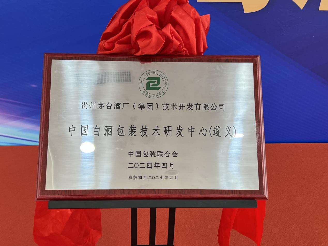 中国白酒包装技术研发中心遵义揭牌成立