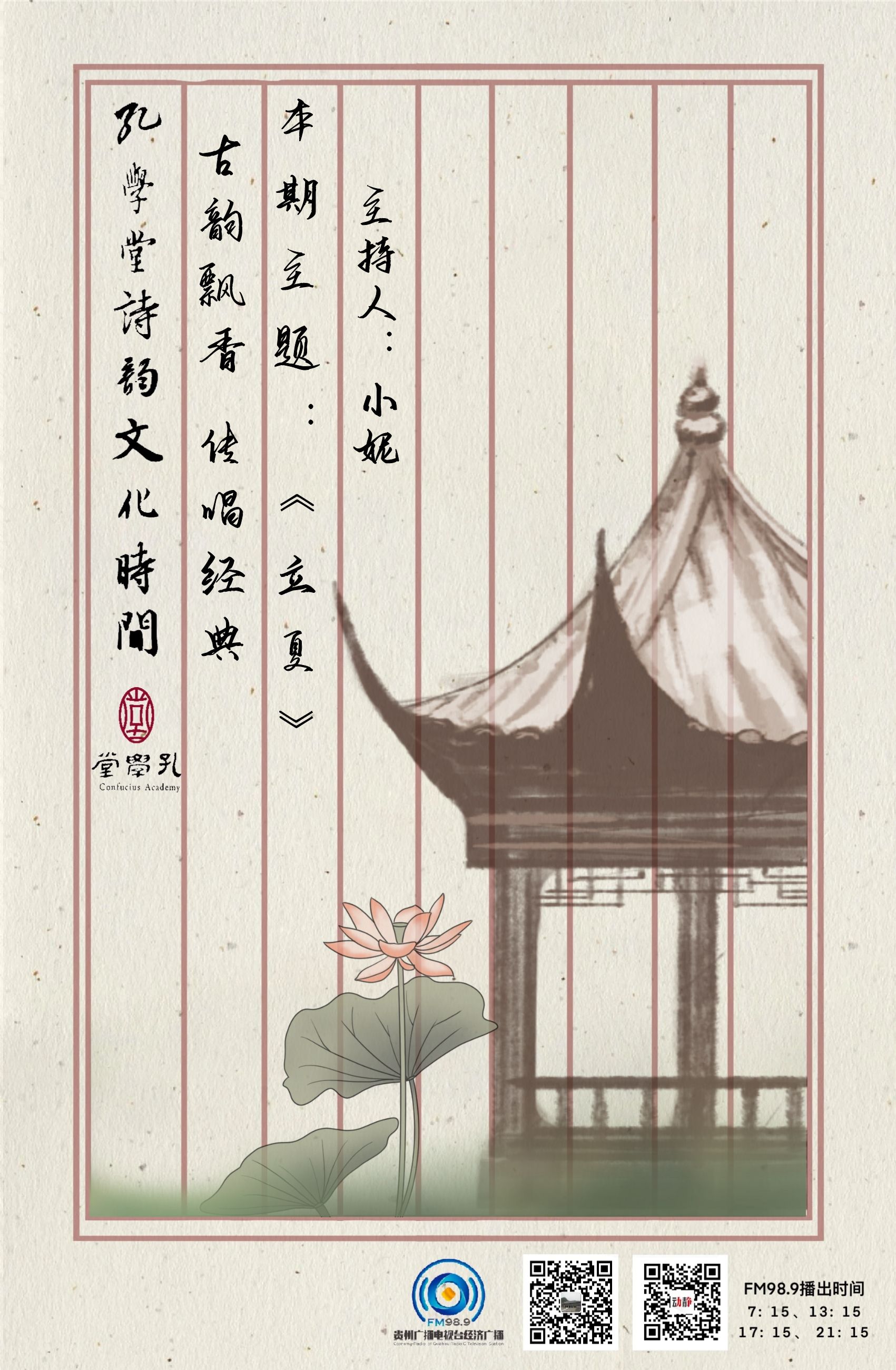 古韵飘香·传唱经典丨孔学堂诗韵文化时间——《立夏》