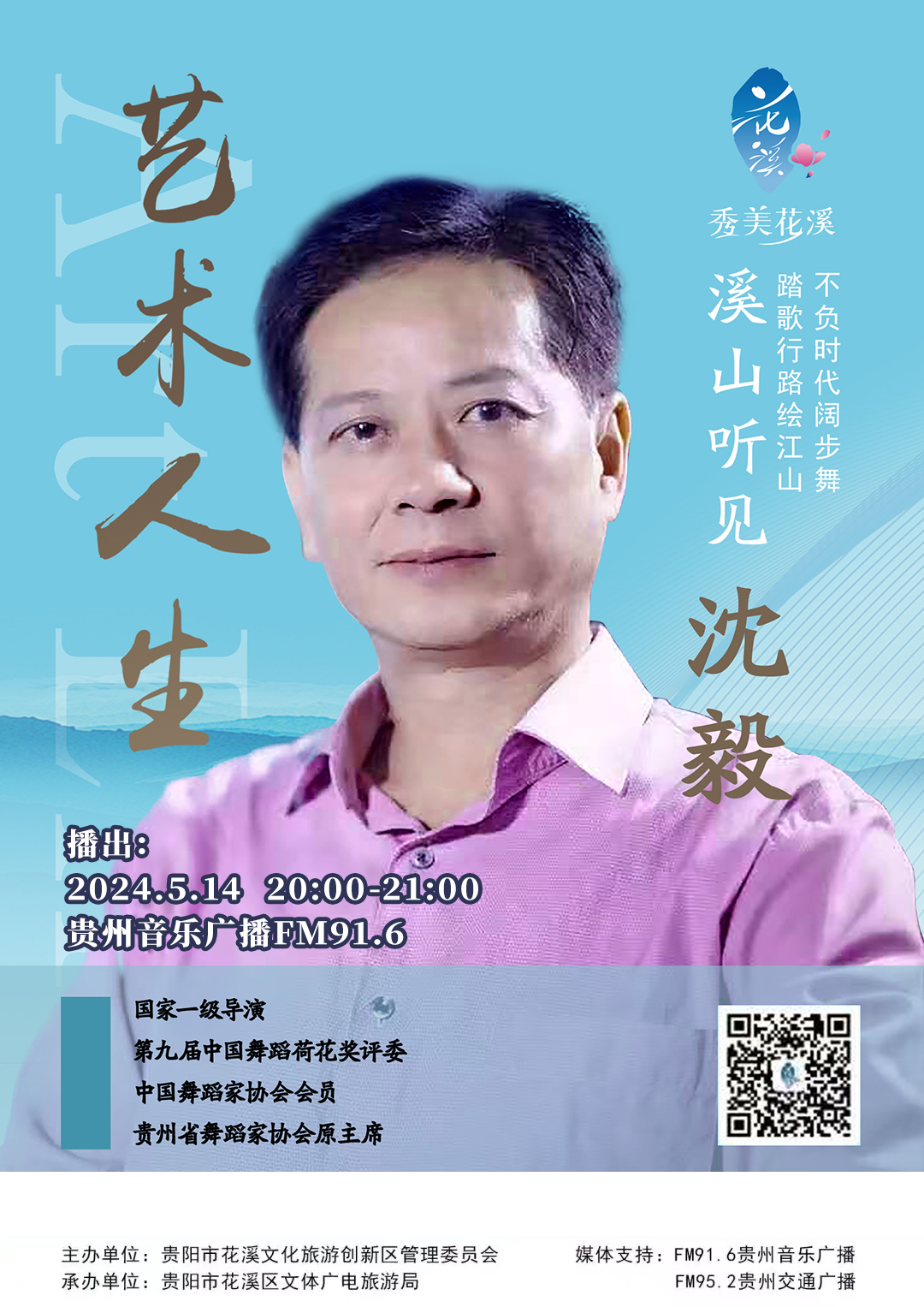 "秀美花溪·溪山听见"艺术人生@沈毅:不负时代阔步舞 踏歌行路绘江山