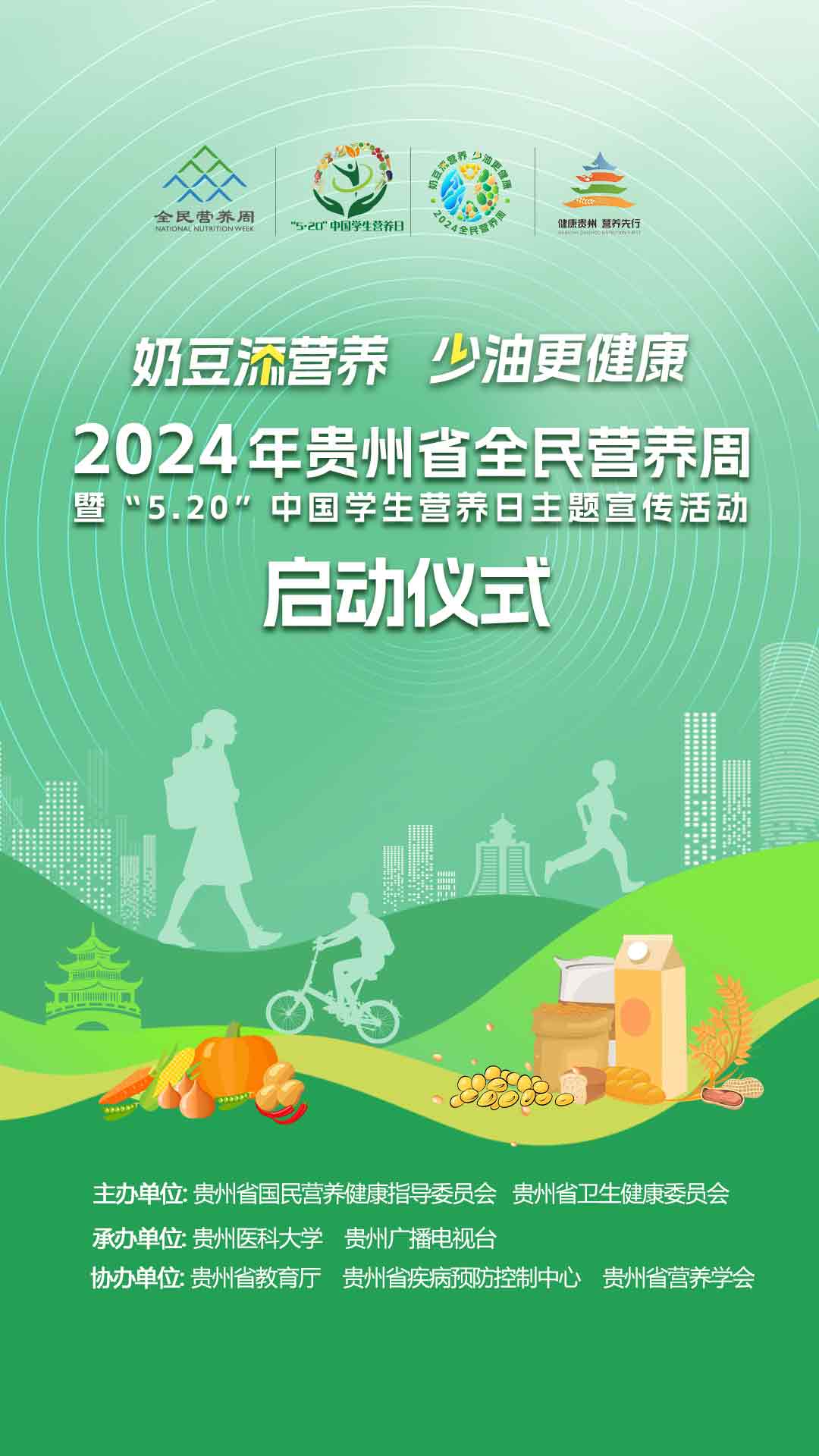 2024 年贵州省全民营养周走进高校暨5 · 20中国学生营养日主题宣传