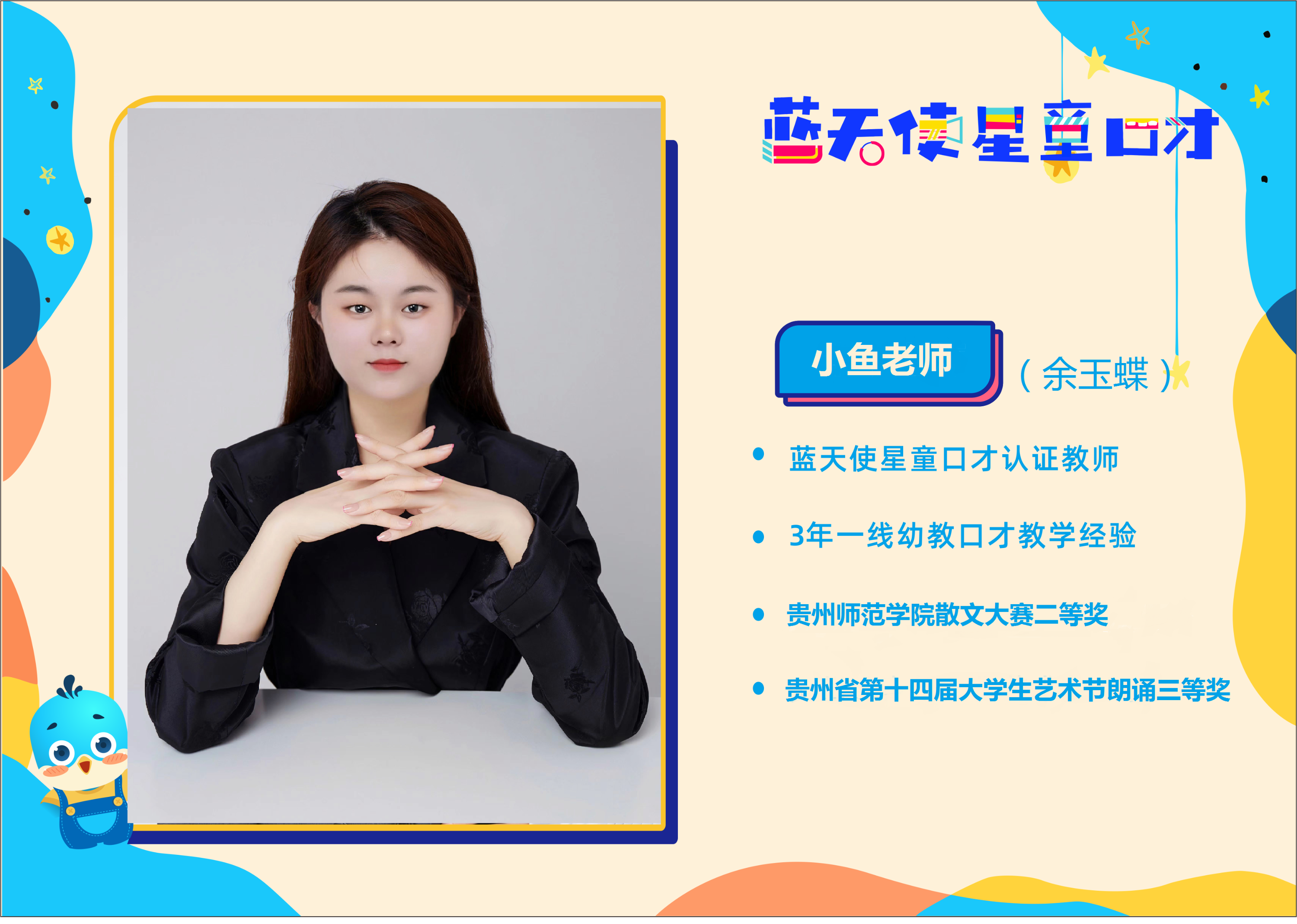 遵义市凤冈县蓝天星童口才校区的老师表示:此次参加《艺星奖少儿语言