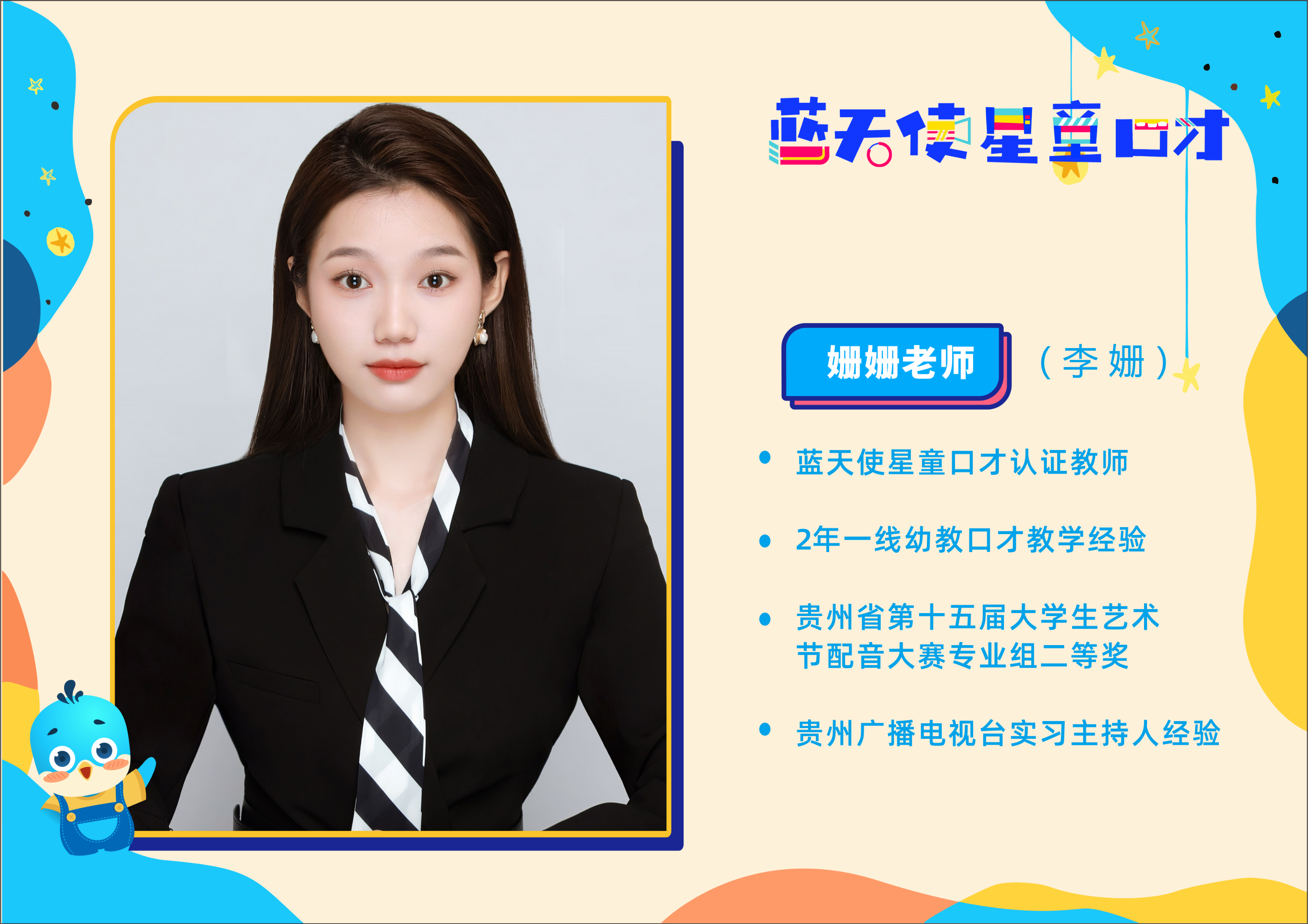 遵义市凤冈县蓝天星童口才校区的老师表示:此次参加《艺星奖少儿语言
