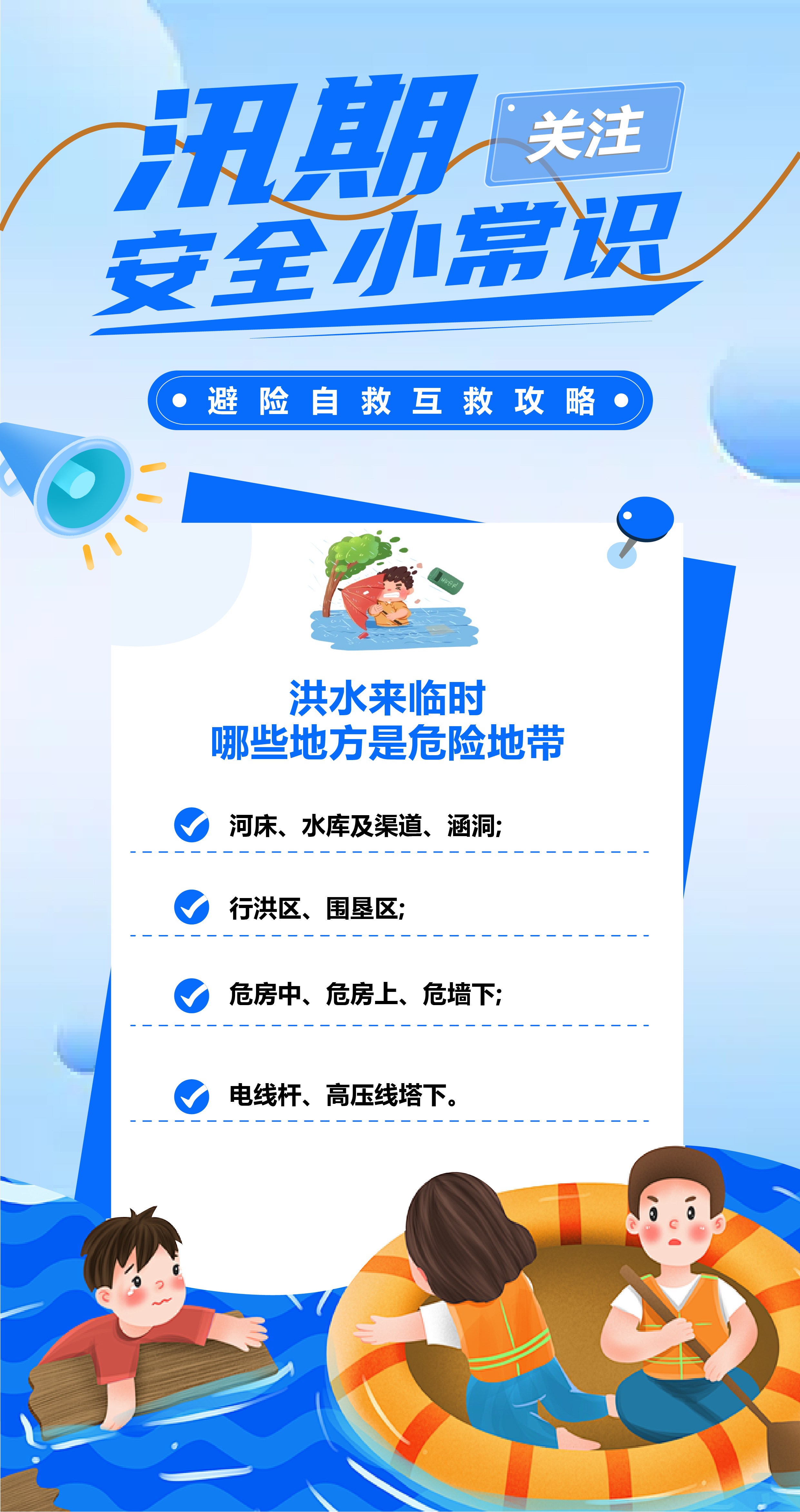 安全小常识切实保障生命安全为进一步增强防汛意识黔西南州已进入汛期