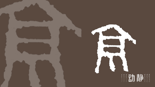 一凡读字丨既是高脚屋,又是大谷仓