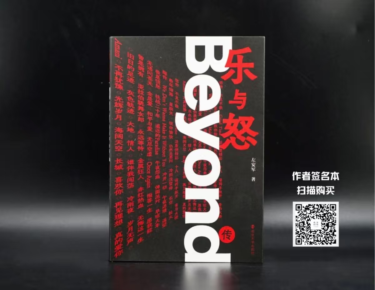 直播预告|高唱我歌——《乐与怒:beyond传》新书暨beyond名曲分享会