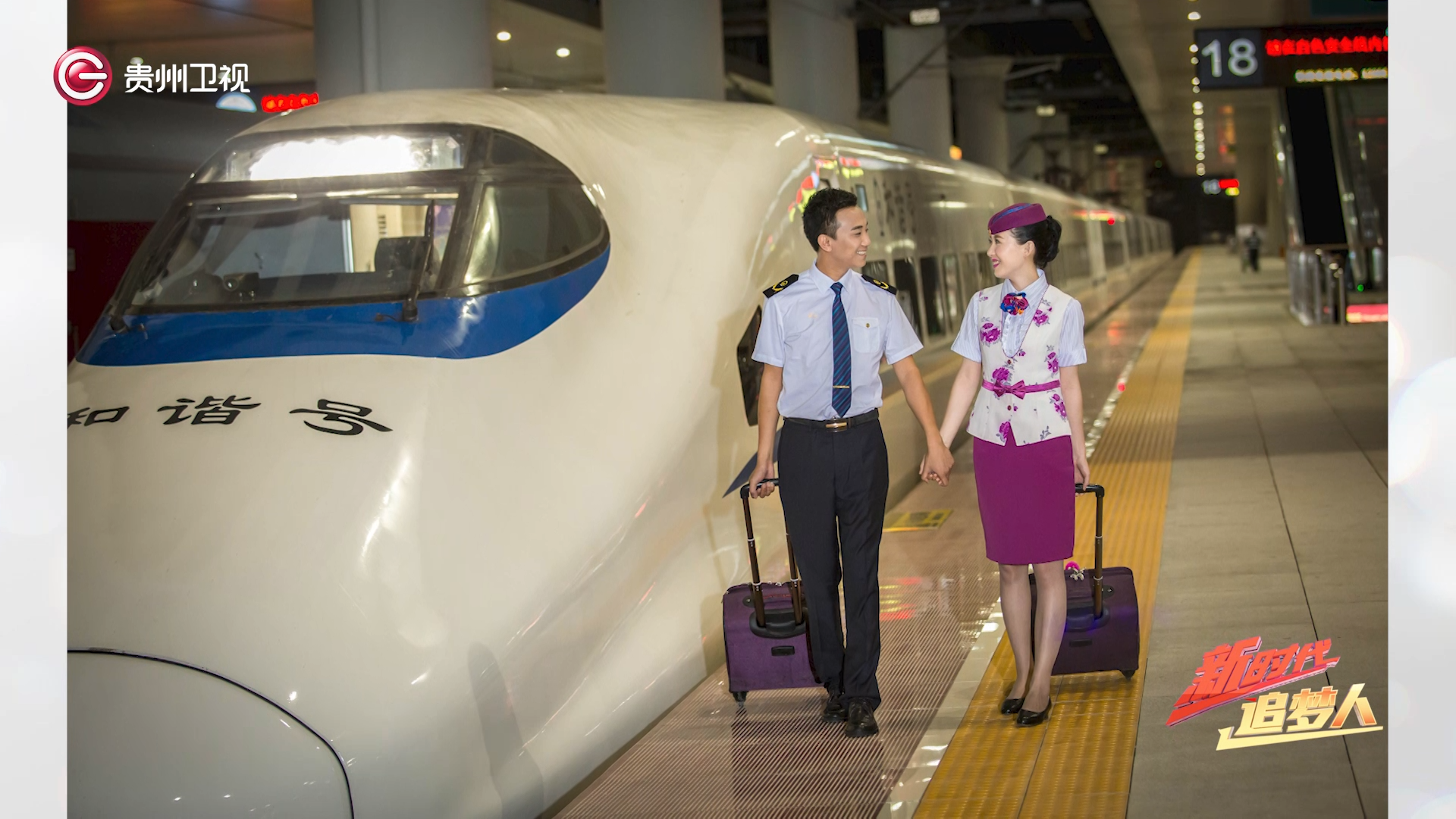 客运段有一对高铁夫妻,丈夫刘蓄在贵阳到北京的高京车队担任列车长