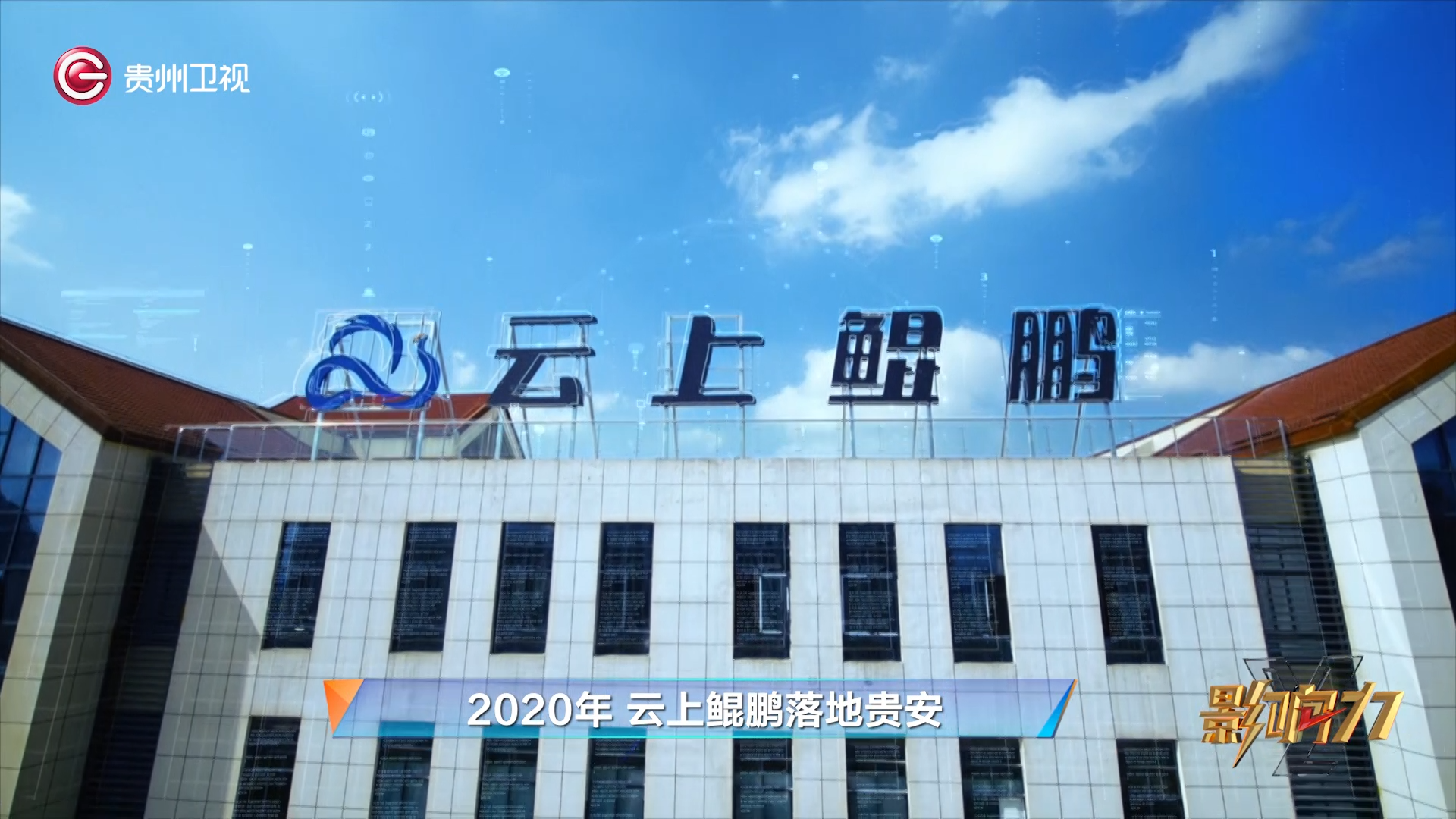 走进云上鲲鹏生产车间,服务器和pc机生产线正有序生产,一个个智慧计算