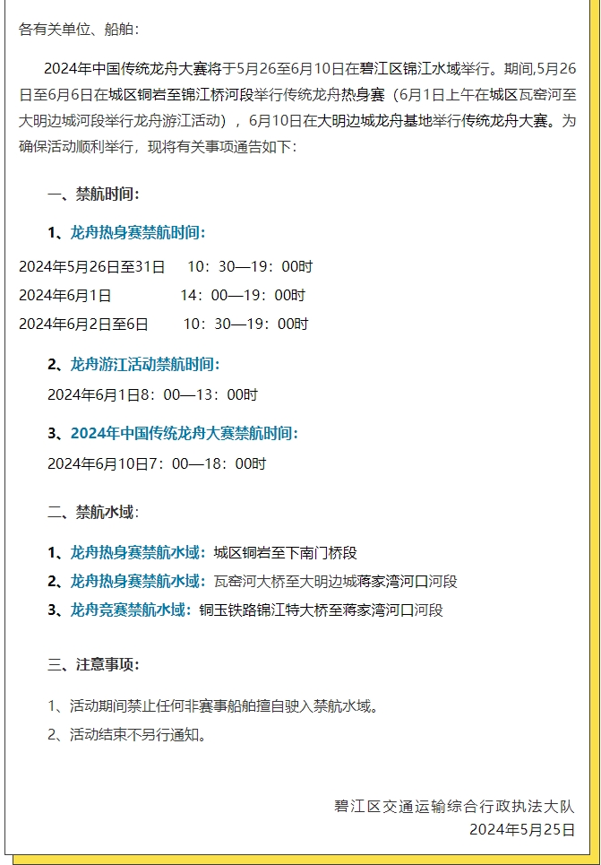 关于龙舟大赛期间锦江水域的航行通告