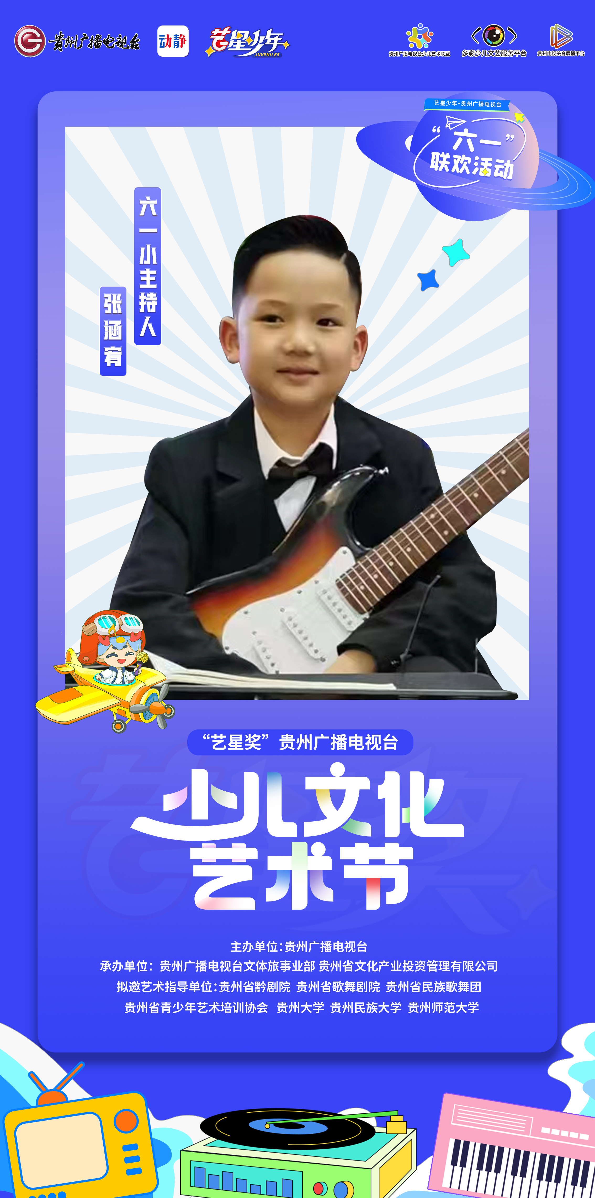 《艺星少年"六一"联欢活动》小主持人——张涵宥