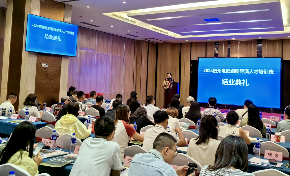黔中快讯|2024贵州电影编导人才培训班在贵阳成功举办