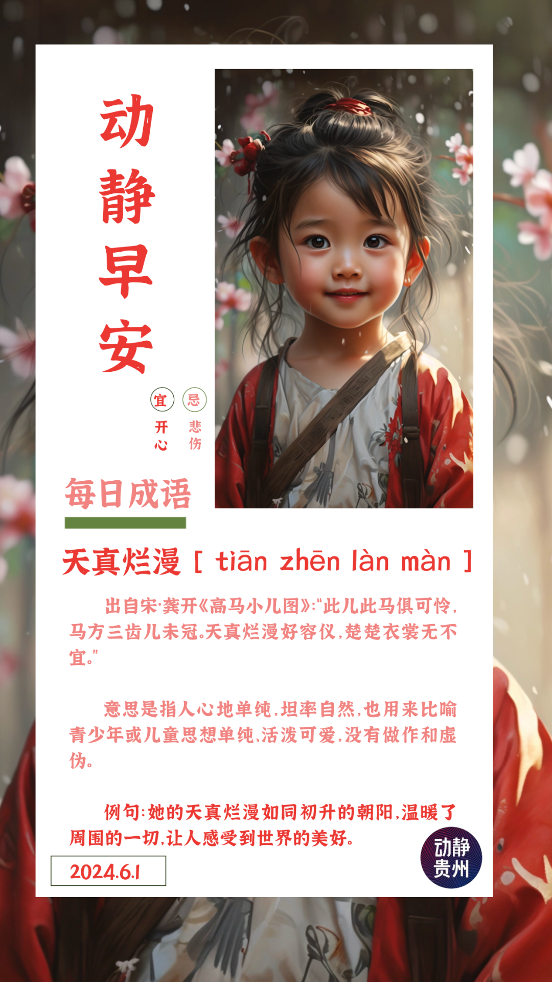 早安 | 天真烂漫 [ tiān zhēn làn màn ]
