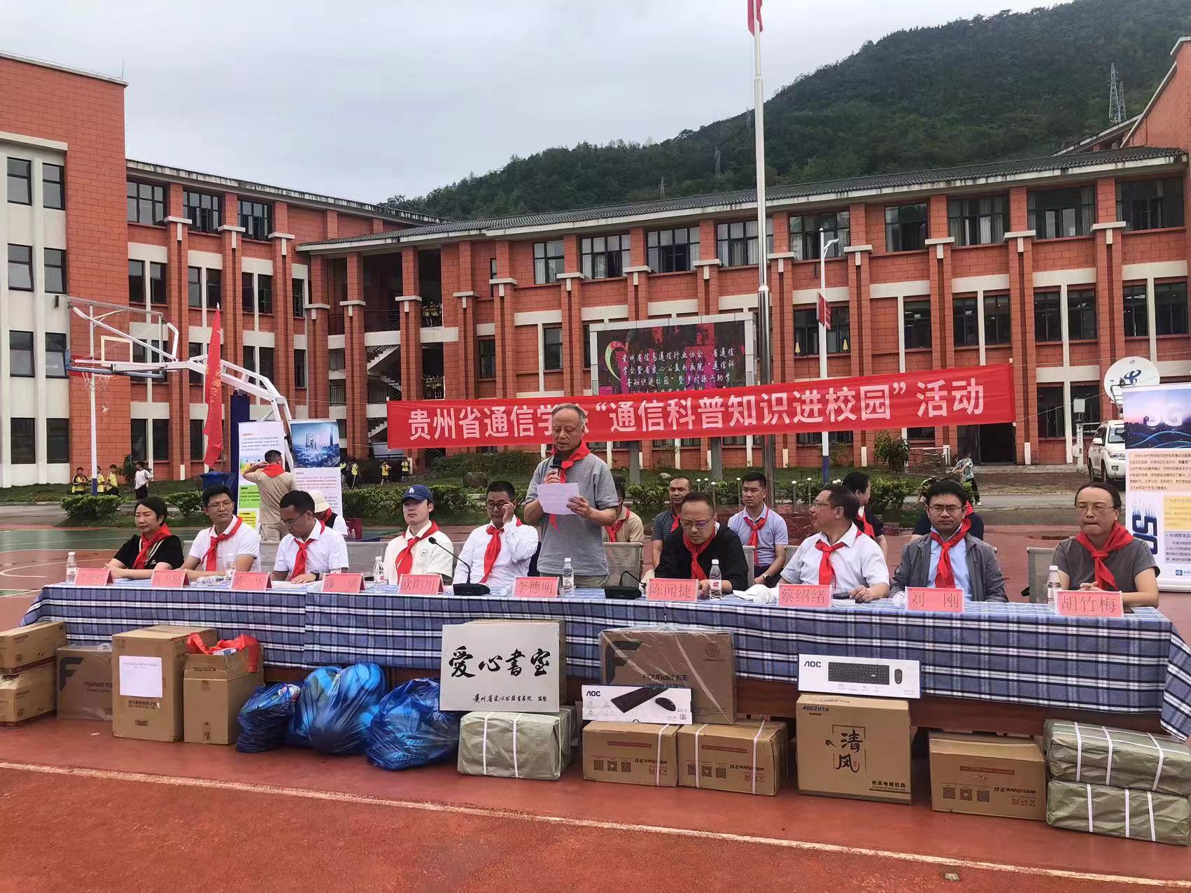 "通信科普知识进校园"暨乡村振兴助学活动走进册亨县