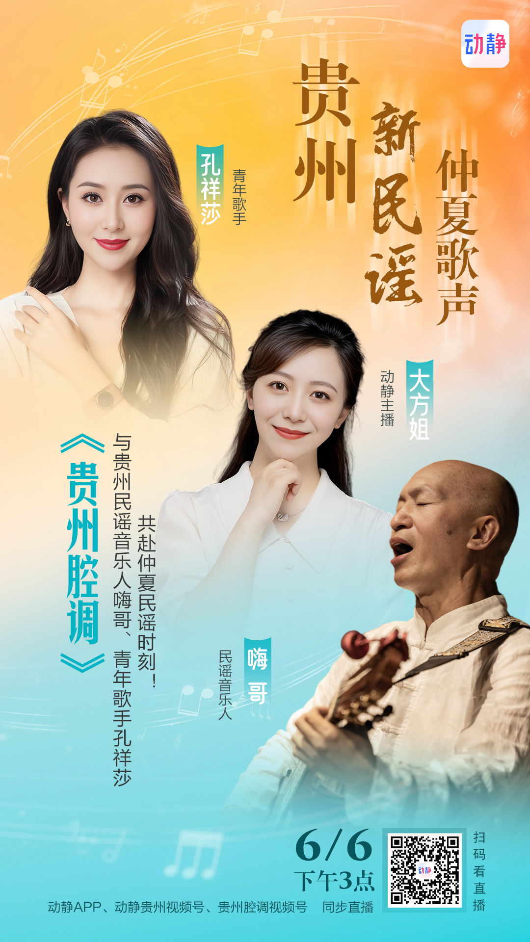 进入直播页面扫描下方二维码或点击海报同步直播贵州腔调视频号