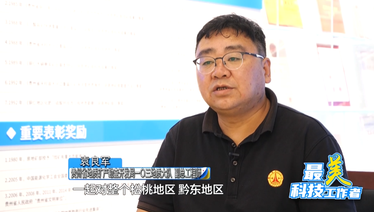 贵州省地质矿产勘查开发局103地质大队副总工程师袁良军:我是我们团队