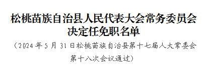 铜仁松桃县最新人事任免