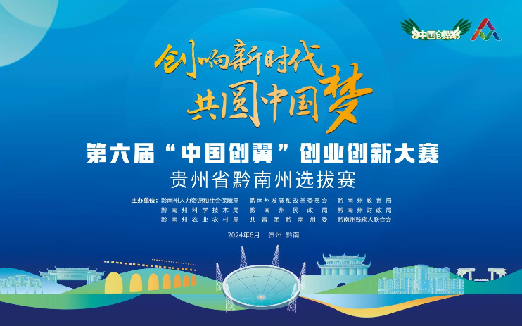 此次大赛以"创响新时代 共圆中国梦"为主题,由黔南州人力资源和社会