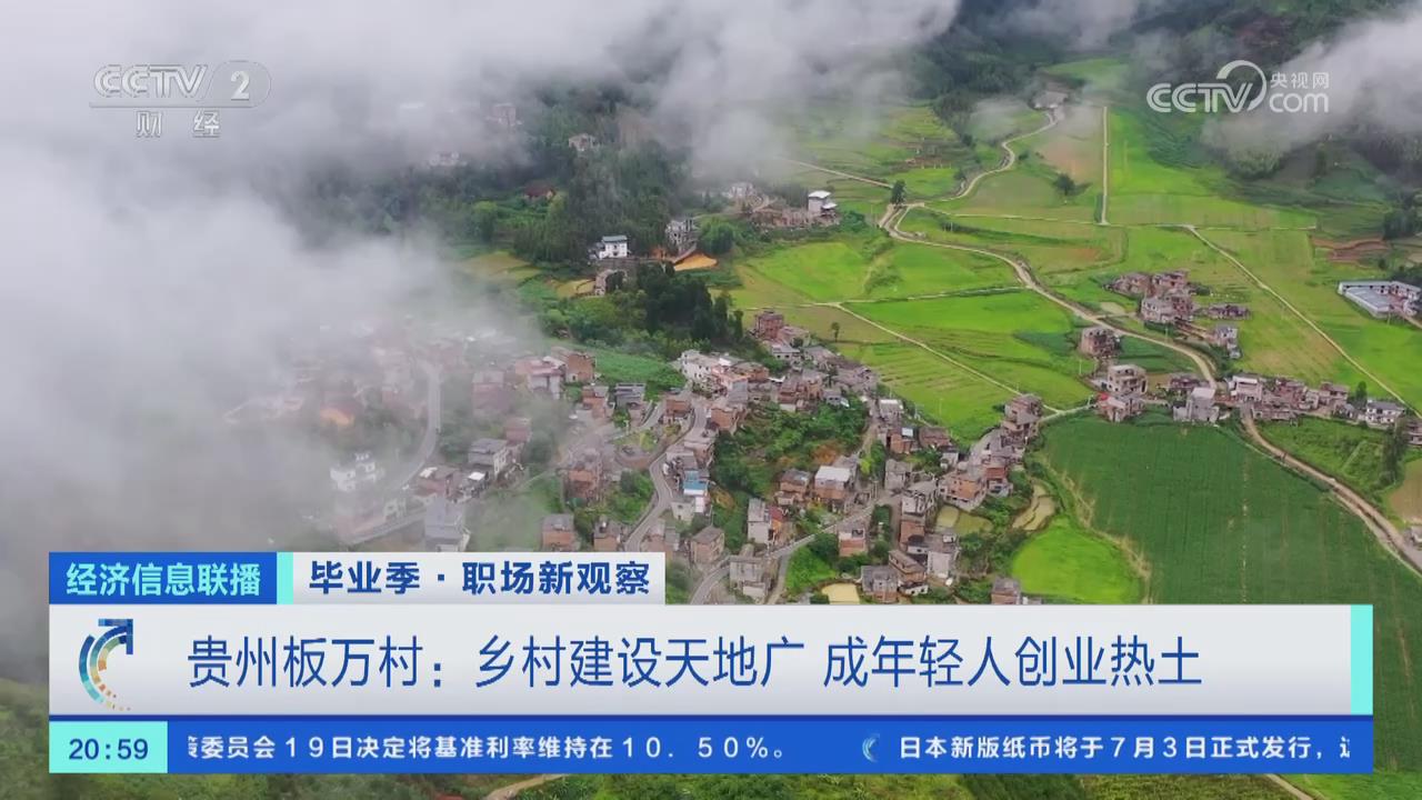 央视《经济信息联播》聚焦贵州黔西南板万村：乡村建设天地广 成年轻人创业热土
