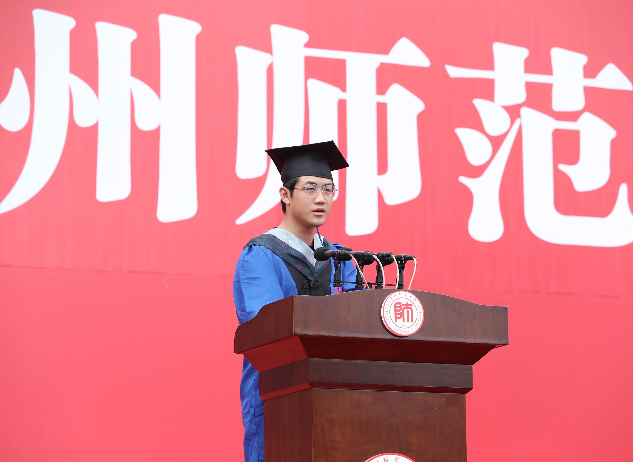 贵州师范大学举行2024届毕业典礼暨学位授予仪式