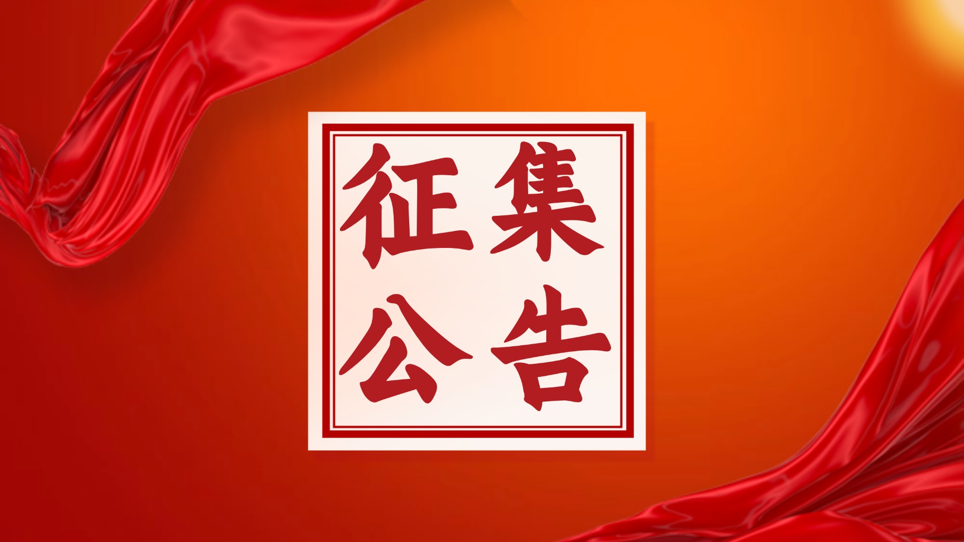 贵州省第二届社会主义核心价值观主题微电影（微视频）征集展示活动征集公告