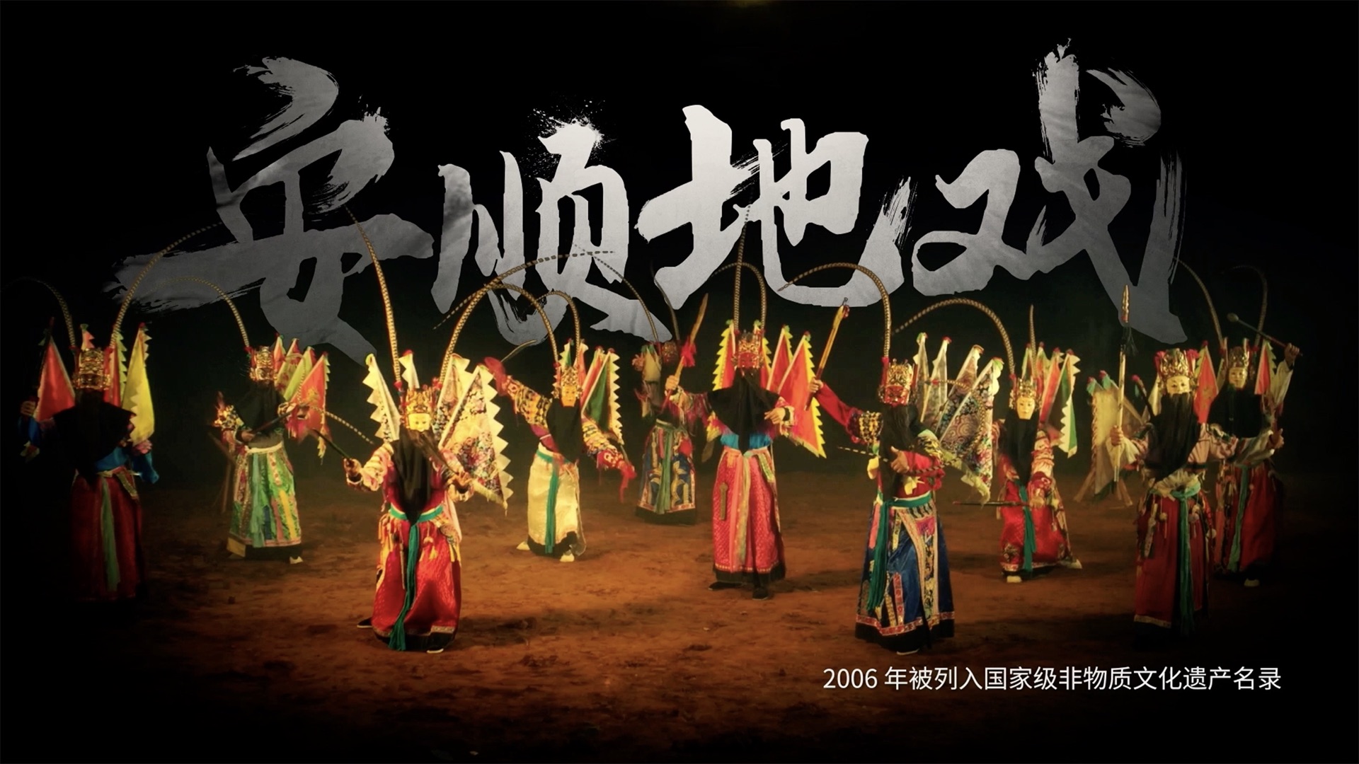 文化中国行丨中国戏剧的活化石：安顺地戏
