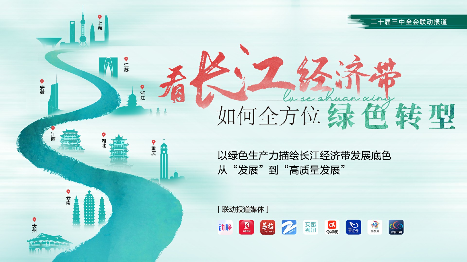 特别策划，9省市媒体联动！看长江经济带如何全方位绿色转型