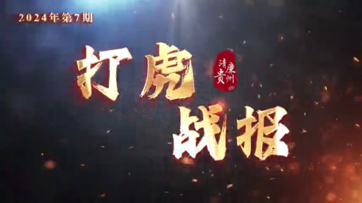 决不姑息！今年7月，贵州又有哪些腐败分子落马？