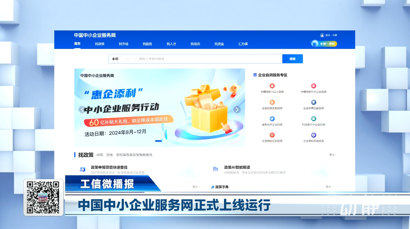 工业和信息化部近日正式上线启动中国中小企业服务网，覆盖31个省级平台