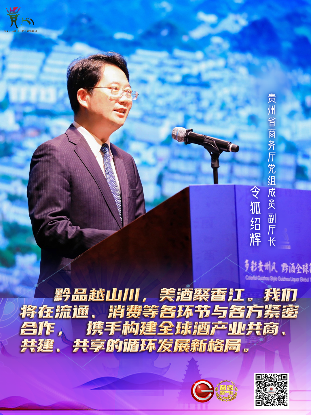 贵州省商务厅党组成员,副厅长令狐绍辉先从环境,产区优势,工艺,匠心等